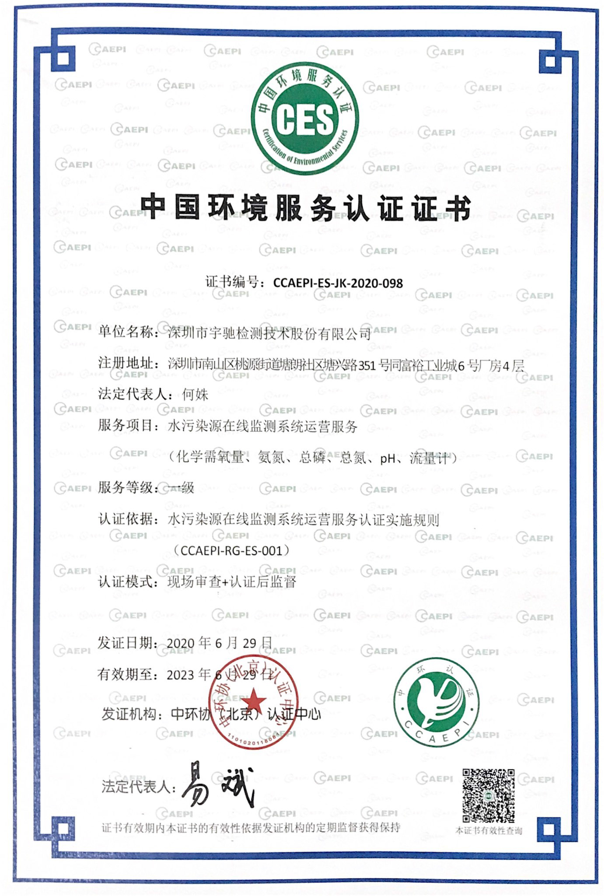 中国环境服务认证证书-水污染源在线监测系统运营服务一级